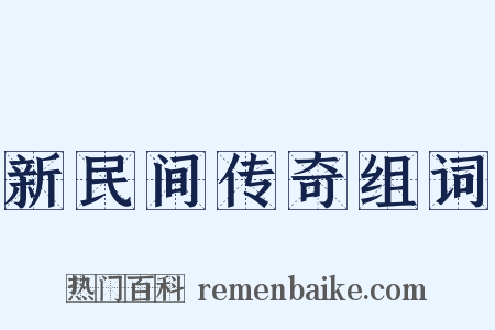 新民间传奇组词是什么意思的图片